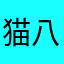 猫八号