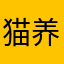 猫养了我