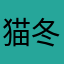 猫冬catsnow