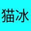 猫冰淇淋店推荐