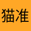 猫准教授