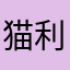 猫利奥01
