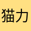 猫力君君