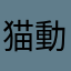猫動画で