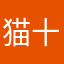 猫十三与四月