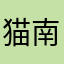 猫南北……