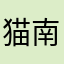 猫南北哈哈嗝