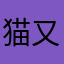 猫又信者はマカロン大好き