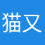 猫又又又又