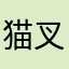 猫叉