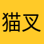 猫叉狐