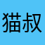 猫叔叔123