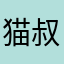 猫叔在泰国