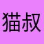 猫叔崽子
