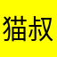 猫叔徐超