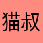 猫叔爱DOTA