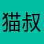 猫叔酱