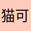 猫可愛い
