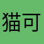 猫可愛いよぉぉぉ！