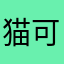 猫可愛すぎる！