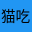 猫吃…