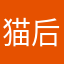 猫后空翻