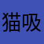 猫吸いお嬢
