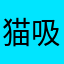 猫吸いをキメろ