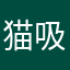 猫吸いラーメン