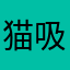 猫吸い隊