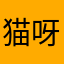 猫呀咪