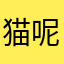 猫呢喃