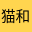 猫和你都想了解