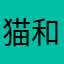猫和老鼠欢迎你