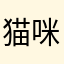 猫咪……/！nnnxn