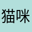 猫咪➕