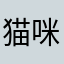 猫咪不乖，不喵喵
