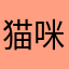 猫咪也有梦想
