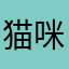 猫咪传说