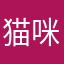 猫咪伴侣
