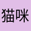 猫咪假死你