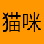 猫咪冰颜