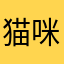 猫咪包包777
