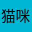 猫咪可爱哦