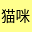 猫咪咪mm