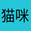 猫咪咯吗，，