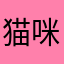 猫咪啊喵