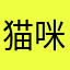 猫咪头妙脆角