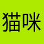 猫咪小