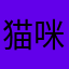 猫咪拉萨